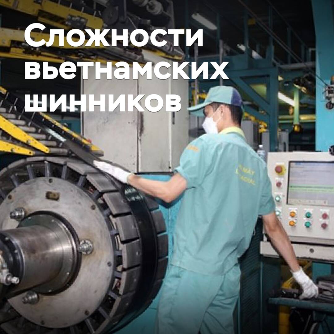 Вьетнамские шинники продолжают испытывать сложности