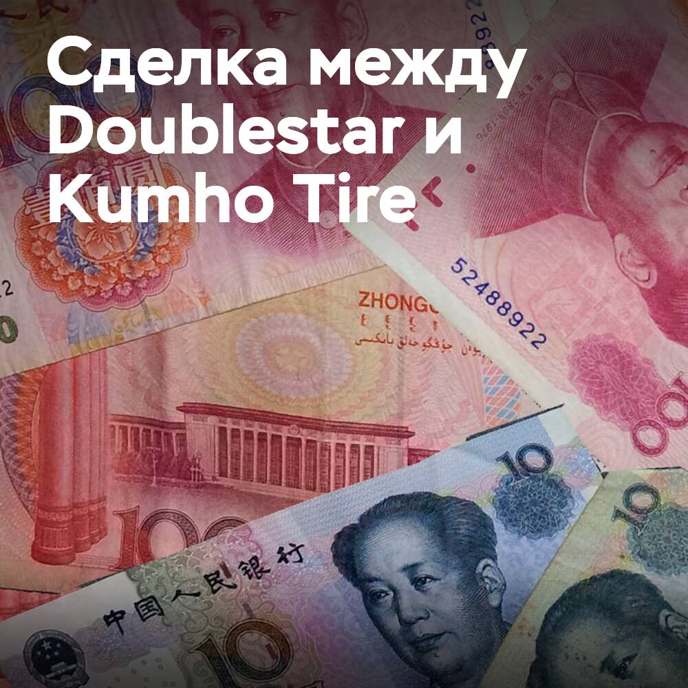 Стратегическое приобретение укрепит контроль Doublestar над Kumho Tire