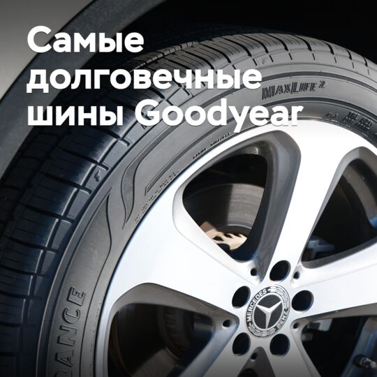 Goodyear представила свои самые долговечные шины