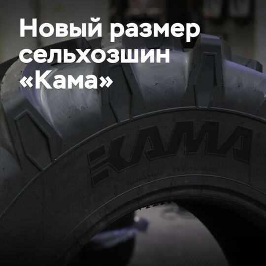 Kama Tyres расширяет ассортимент агрошин