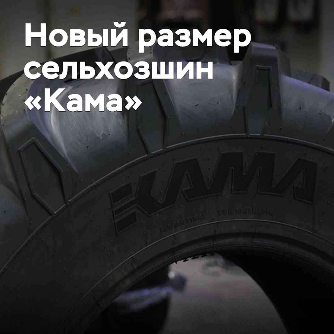 Kama Tyres расширяет ассортимент агрошин