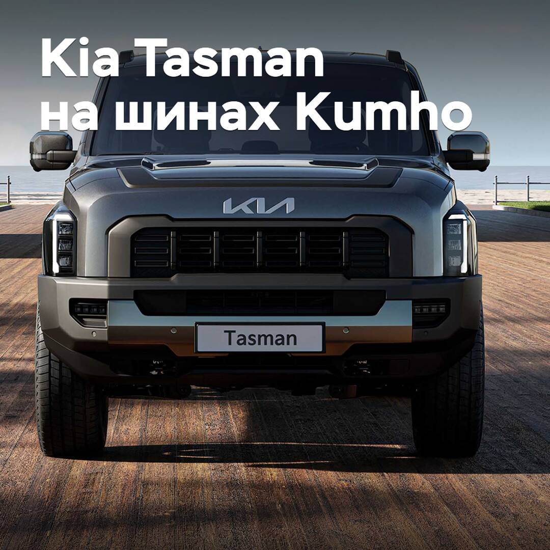Kia Tasman укомплектовали шинами Kumho