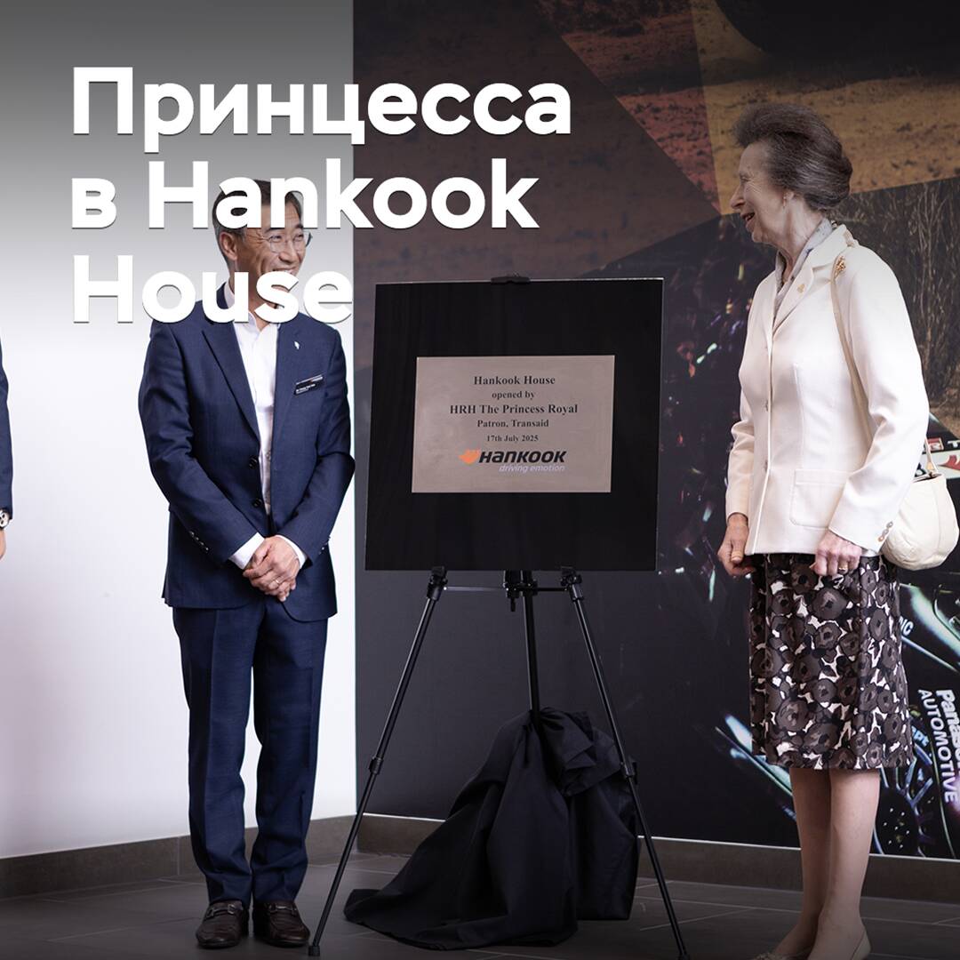 Британская принцесса посетила открытие региональной штаб-квартиры Hankook
