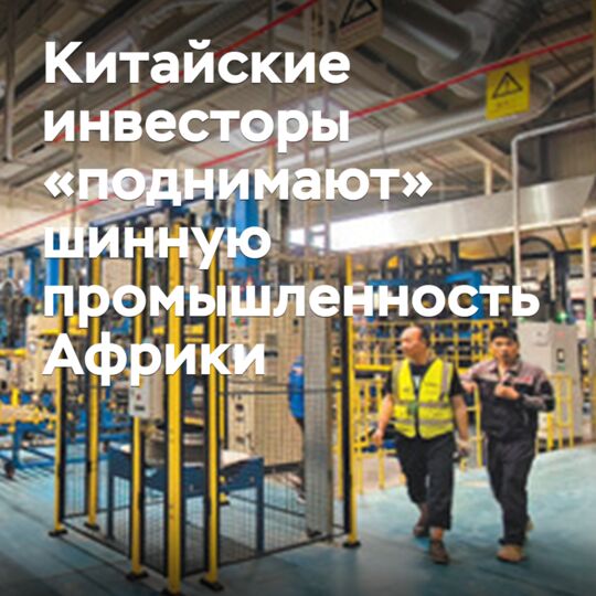 Китайские инвесторы «поднимают» шинную промышленность Африки