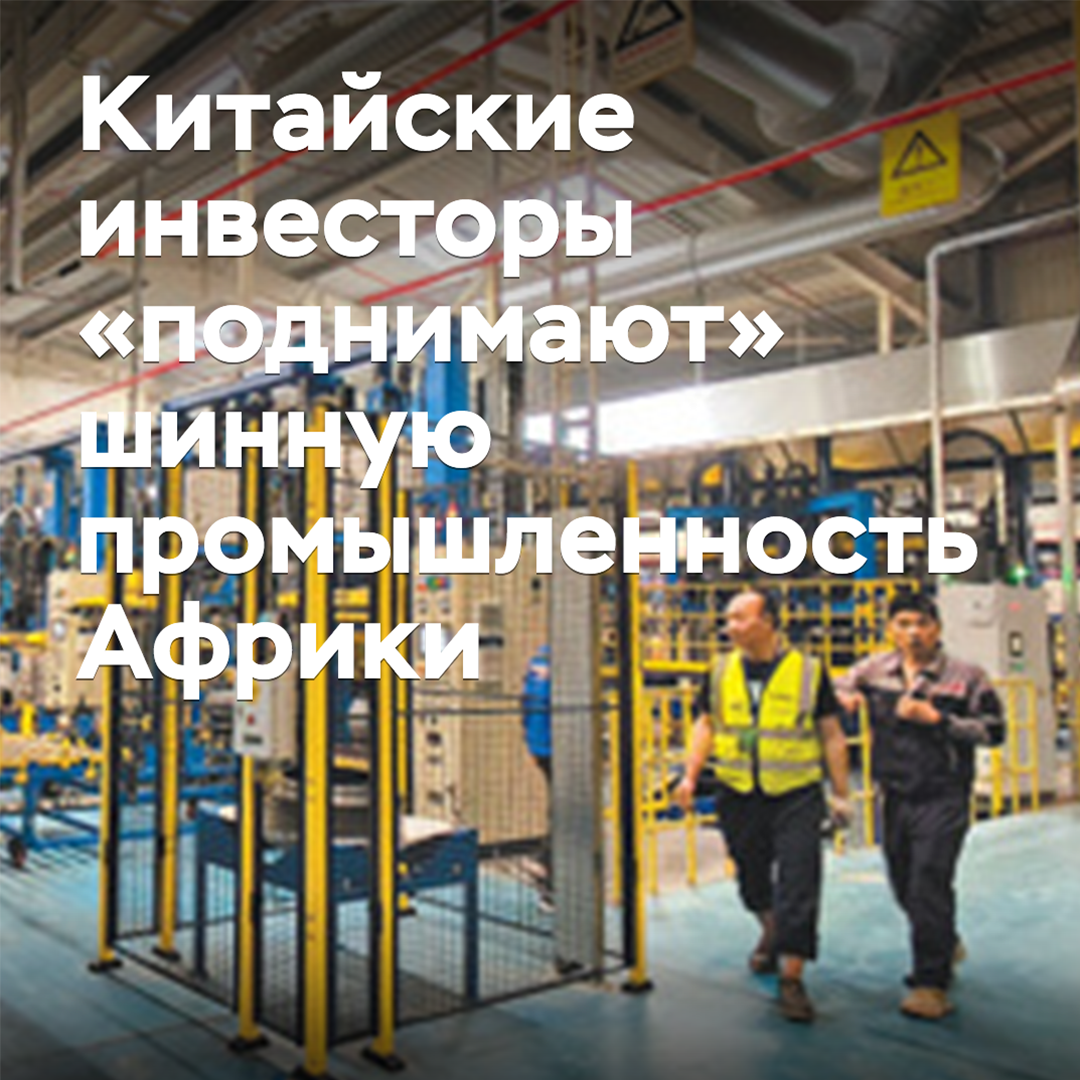 Китайские инвесторы «поднимают» шинную промышленность Африки