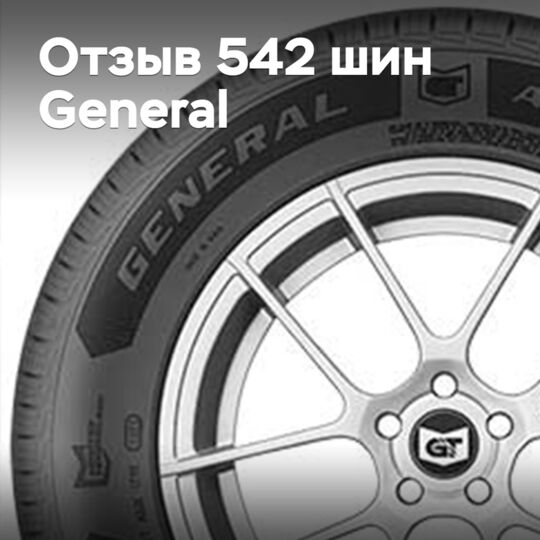 Continental отзывает 542 легковые шины General