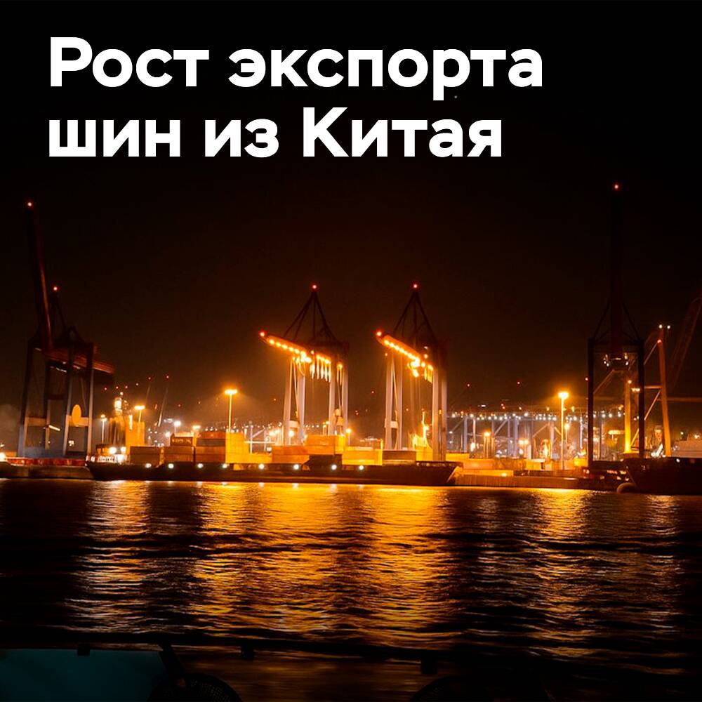 2025 жылдың бірінші жарты жылында Қытайдан шинаны экспорттаудың өсуі