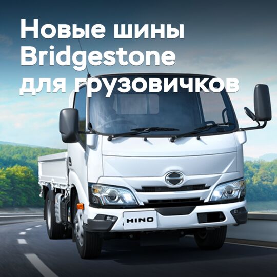 Bridgestone выпускает новые шины для малоразмерных грузовиков и автобусов