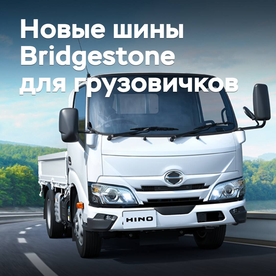 Bridgestone выпускает новые шины для малоразмерных грузовиков и автобусов