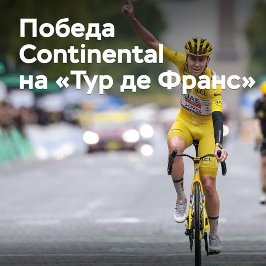 Continental празднует победу на «Тур де Франс»