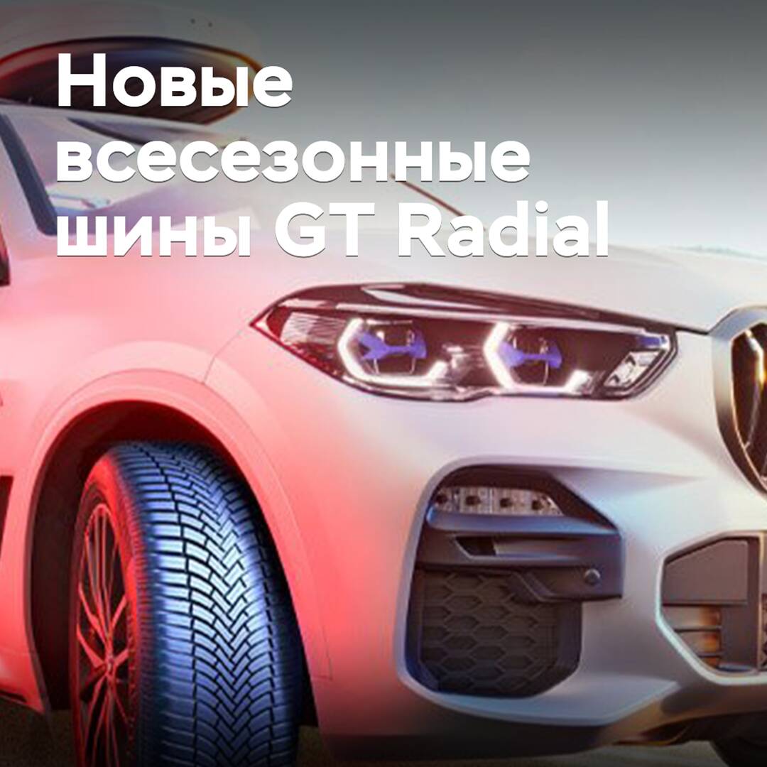 Giti начинает продажи новых всесезонных шин
