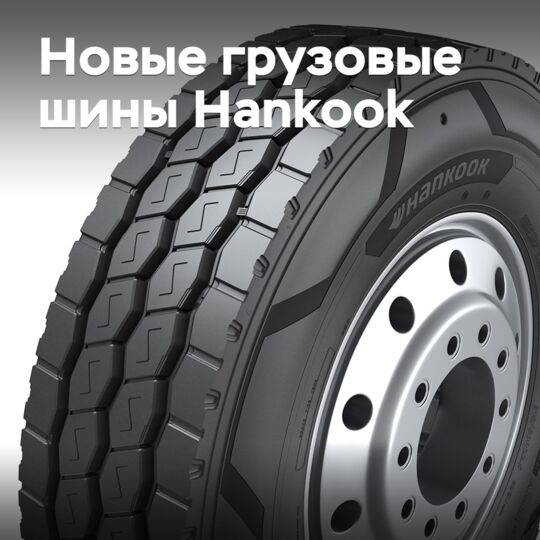 Hankook выпускает новые грузовые шины повышенной прочности