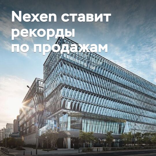 Nexen ставит рекорды по продажам