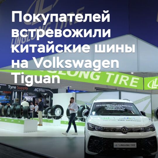 Покупателей встревожили китайские шины на Volkswagen Tiguan