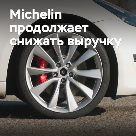Michelin продолжает снижать выручку