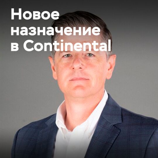 Continental назначает Гамильтона директором по продажам грузовых шин