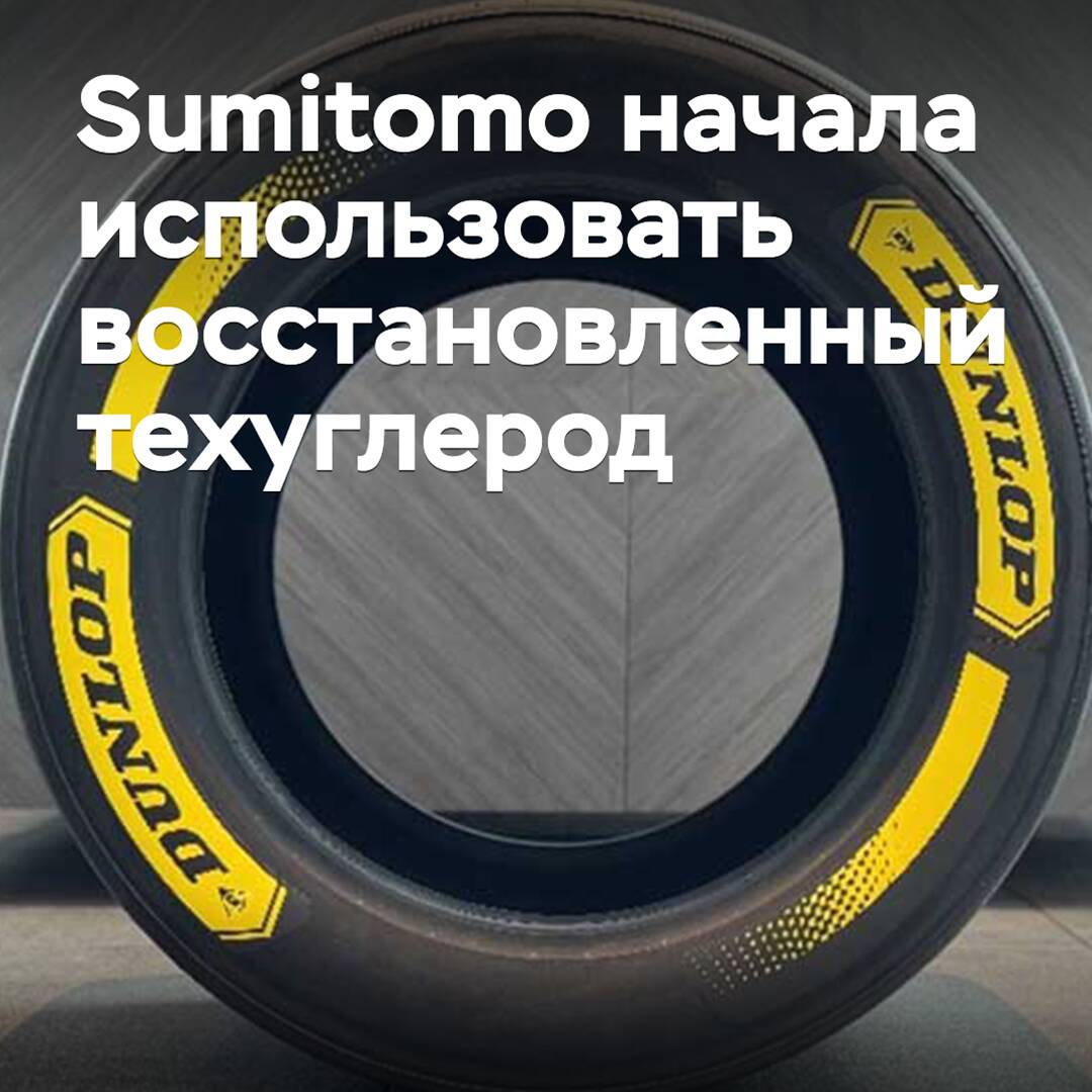 Sumitomo начала использовать восстановленный техуглерод