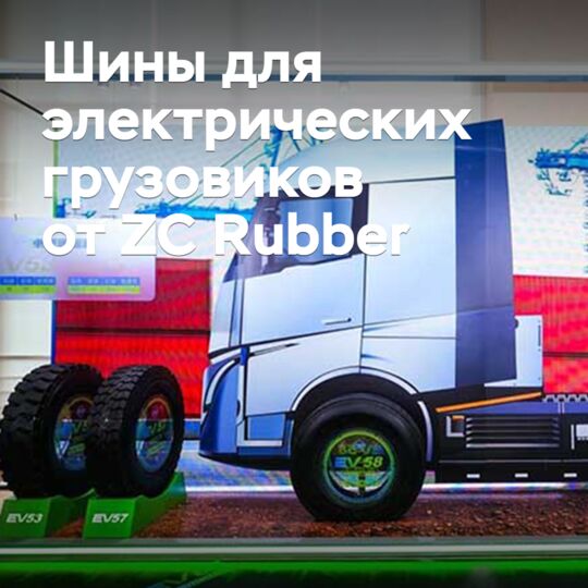 ZC Rubber разработала линейку шин для электрических грузовиков