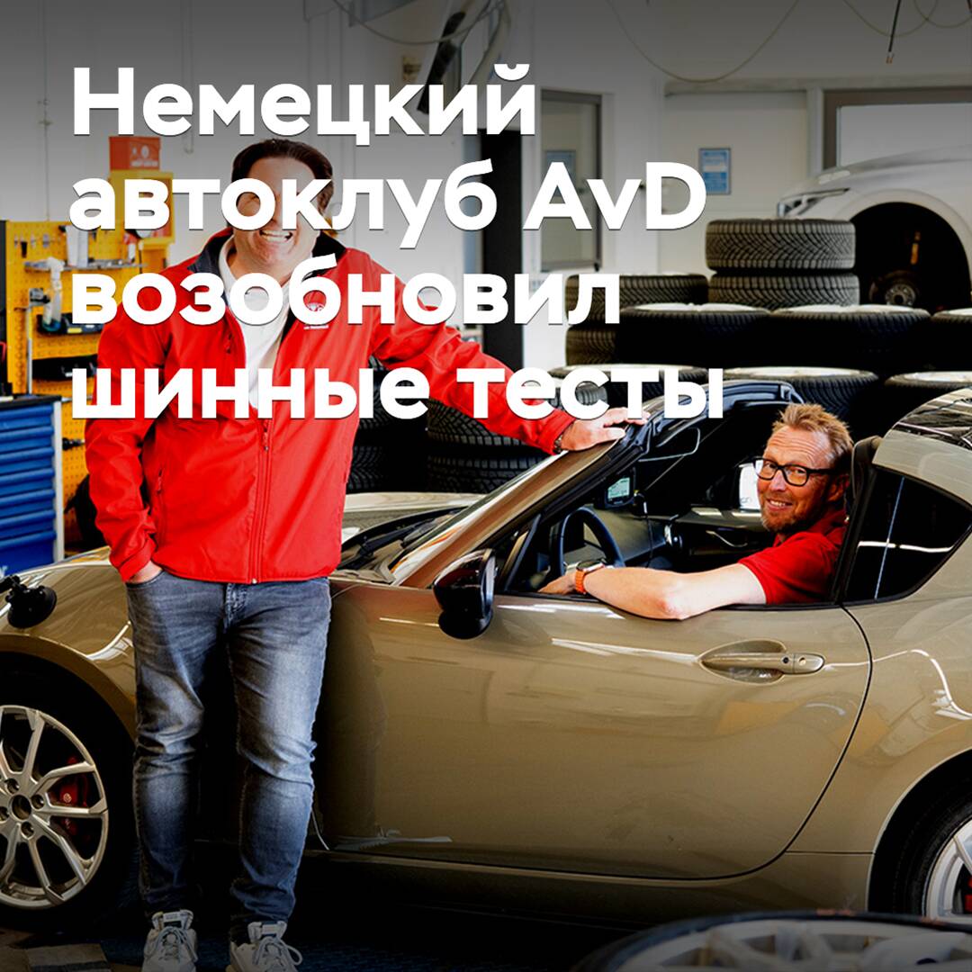 Немецкий автоклуб AvD возобновил шинные тесты