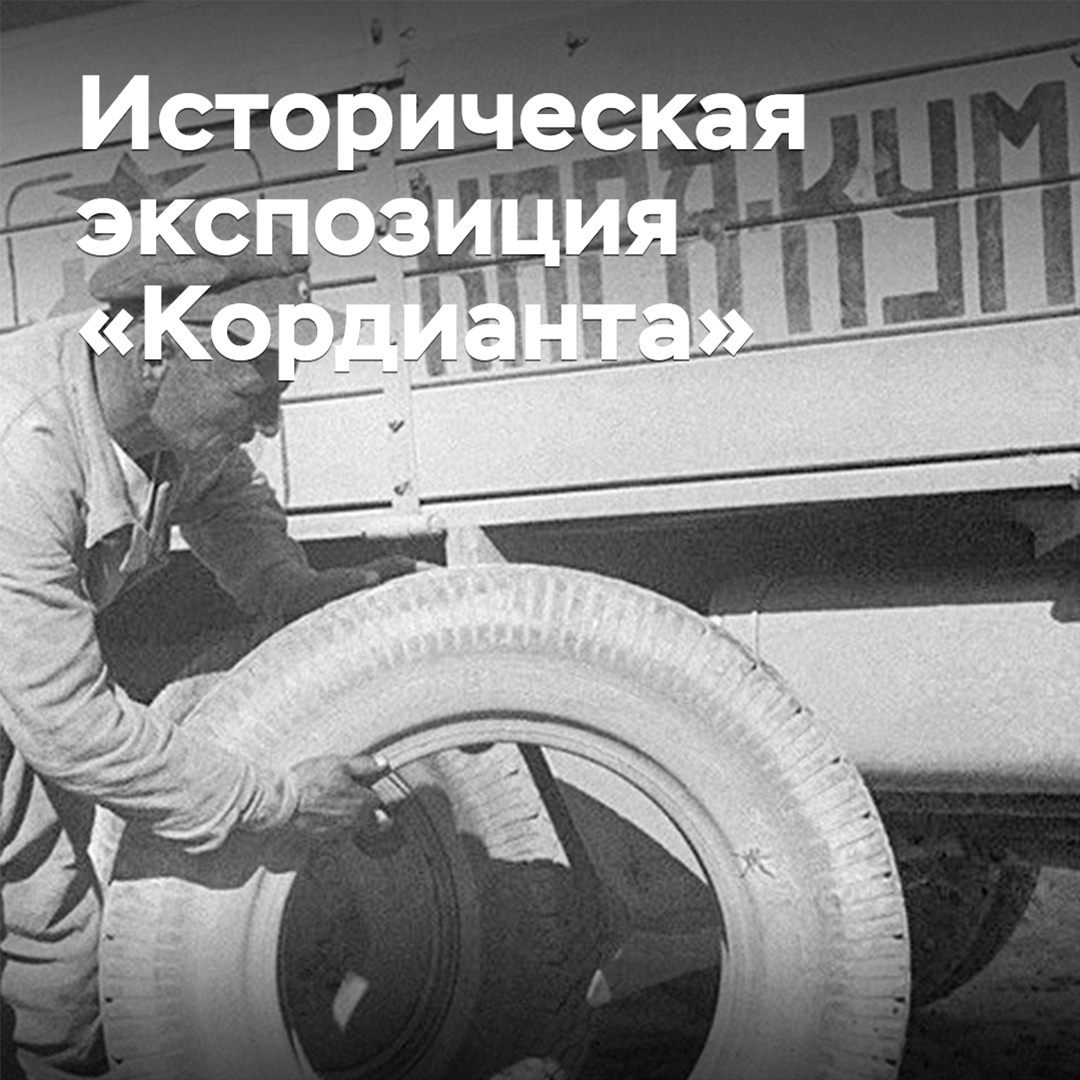 «Кордиант» представит историческую экспозицию на ВДНХ