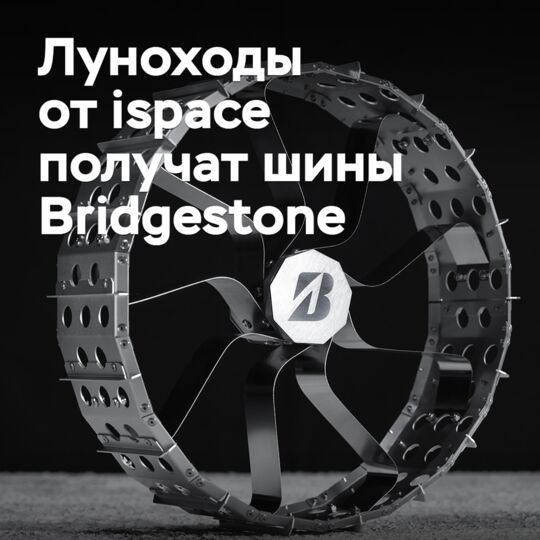 Bridgestone подготовит шины для луноходов от японского стартапа
