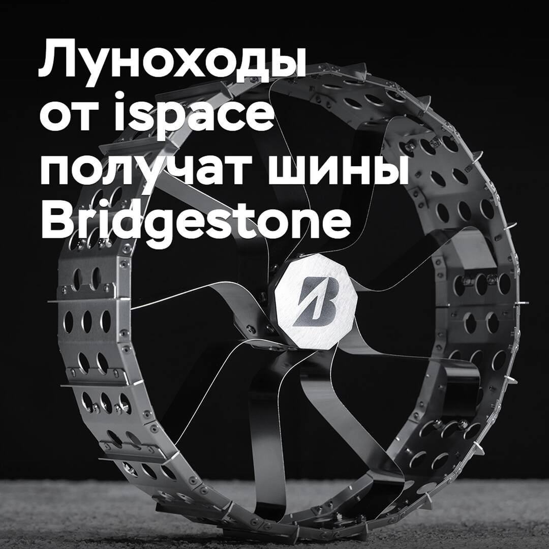 Bridgestone подготовит шины для луноходов от японского стартапа