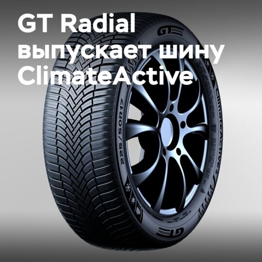 GT Radial ClimateActive запущена на европейском рынке