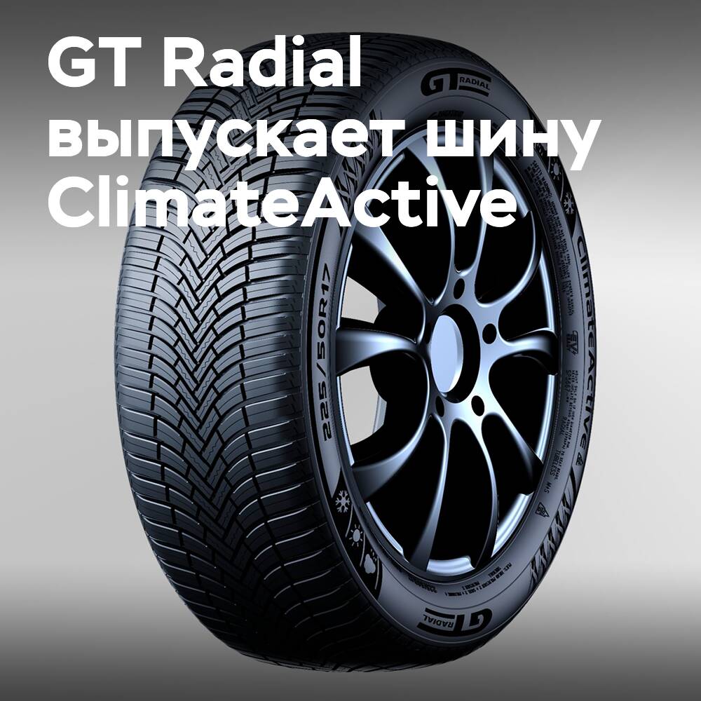 GT Radial ClimateActive запущена на европейском рынке