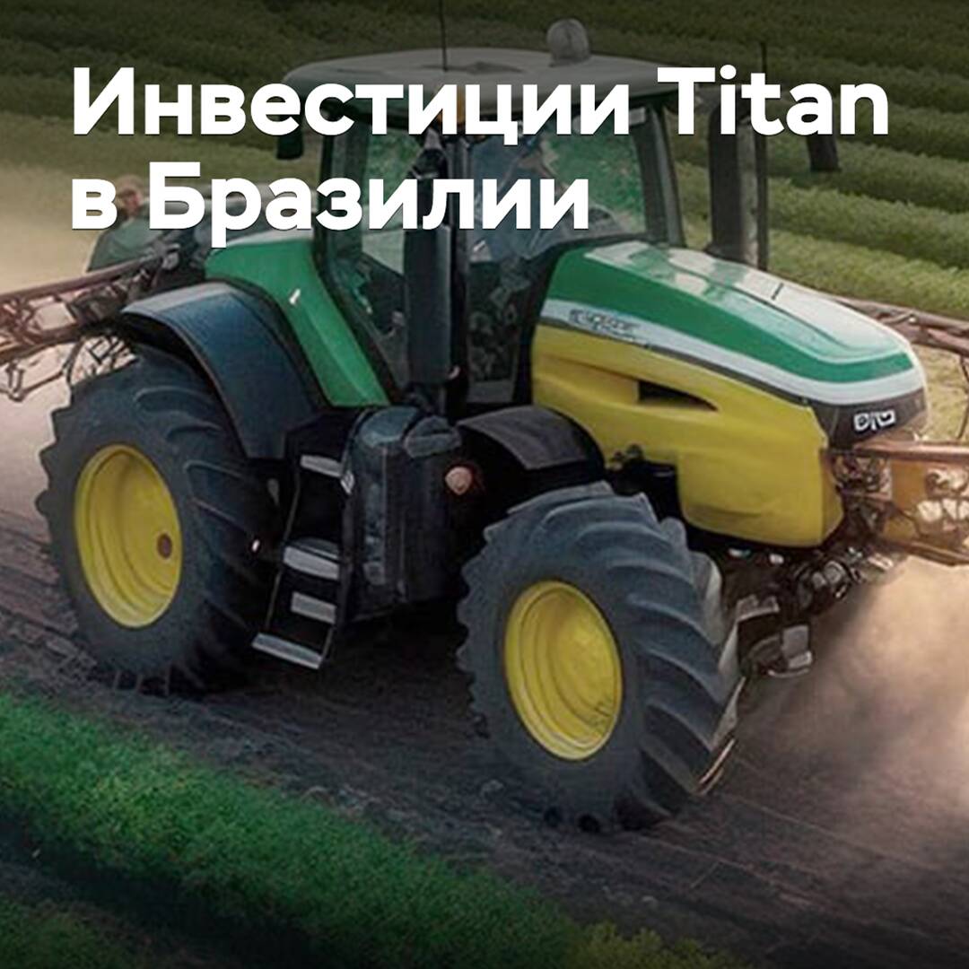 Titan покупает долю в бразильском производителе дисков для сельхозтехники