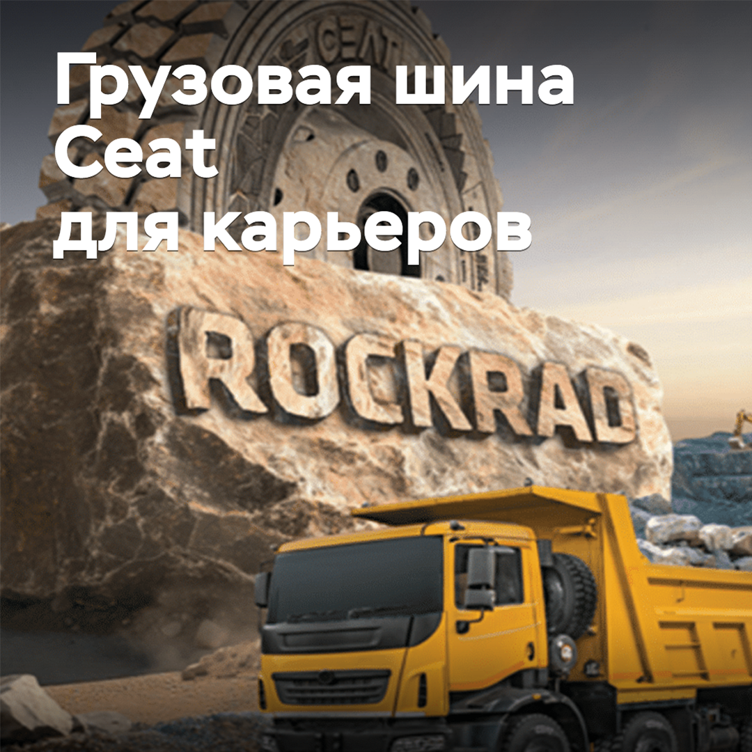 Ceat выпускает грузовые шины для карьеров