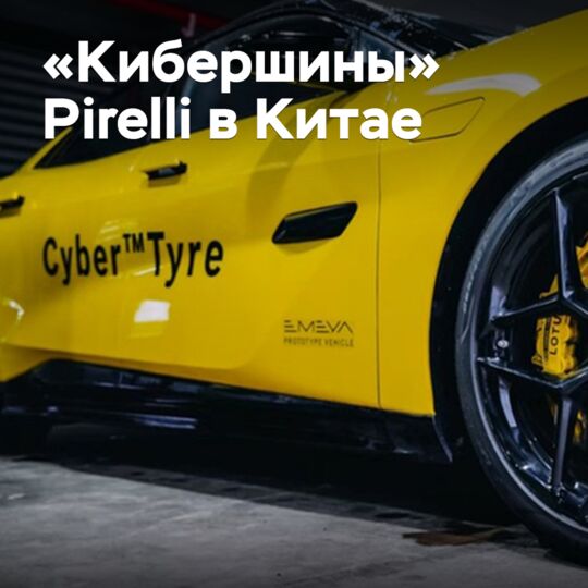 «Кибершины» Pirelli выходят на китайский рынок