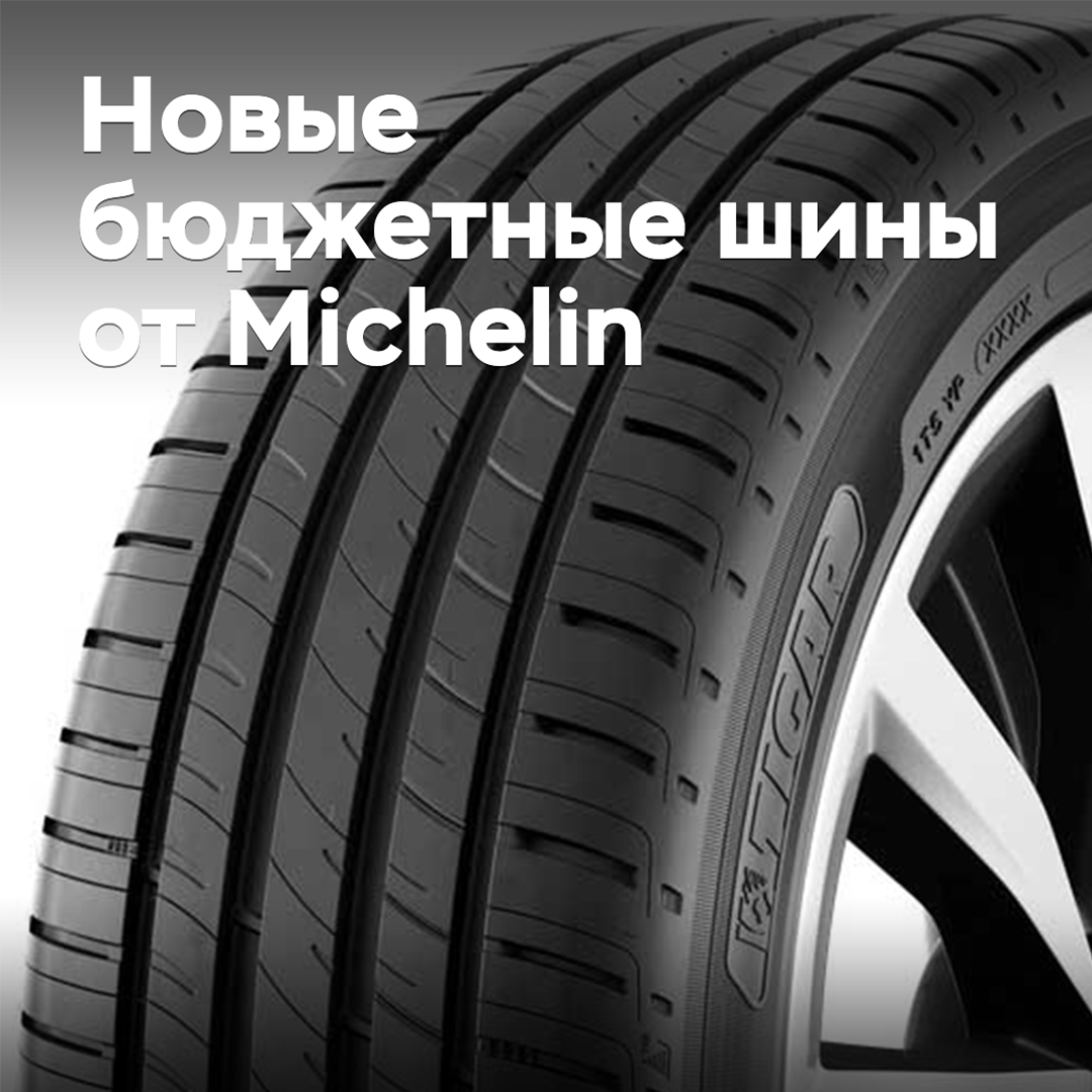 Подробности о новых бюджетных шинах от Michelin