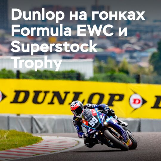 Dunlop поддерживает команды, участвующие в гонках Formula EWC и Superstock Trophy на Suzuka 8 Hours