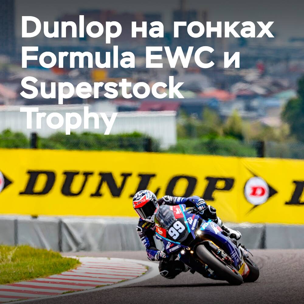 Dunlop поддерживает команды, участвующие в гонках Formula EWC и Superstock Trophy на Suzuka 8 Hours