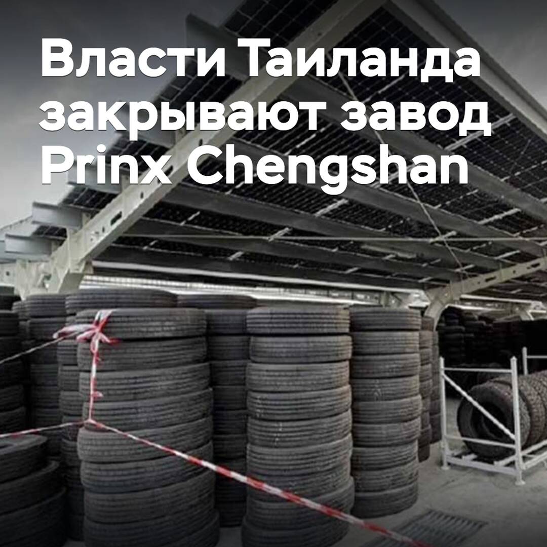 Власти Таиланда закрывают завод Prinx Chengshan