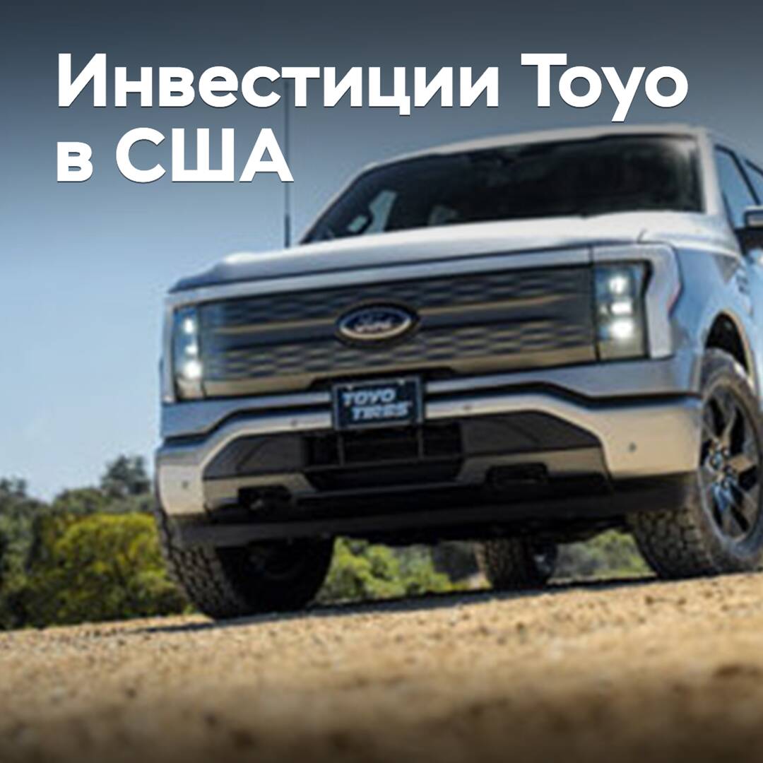 Toyo увеличивает инвестиции в США