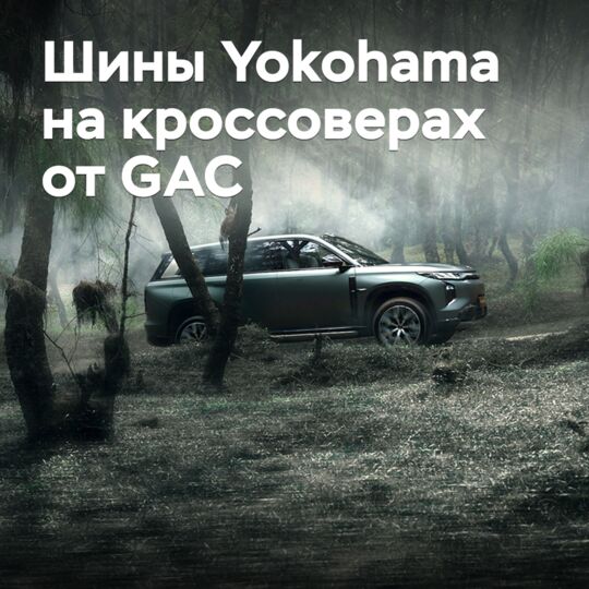 Yokohama поставляет шины для кроссоверов от GAC