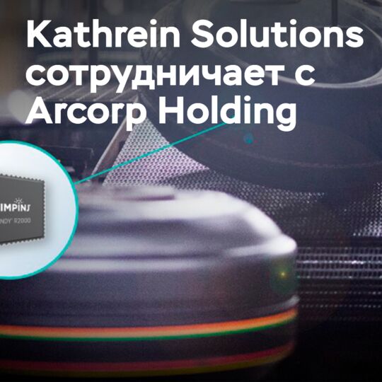 Kathrein Solutions сотрудничает с Arcorp Holding в рамках африканского предприятия в области RFID