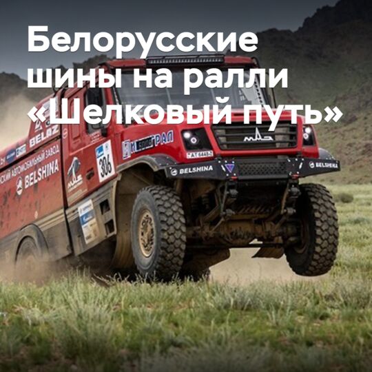 «Белшина» подвела итоги ралли «Шелковый путь»