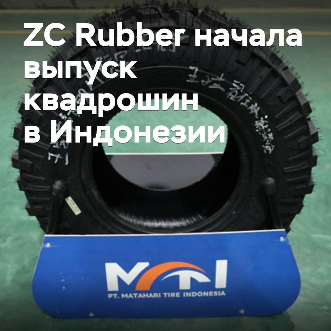 ZC Rubber начала выпуск квадрошин в Индонезии