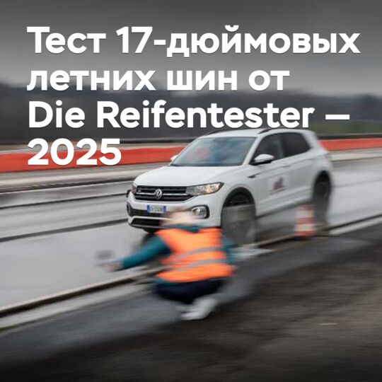 Тест 17-дюймовых летних шин от Die Reifentester — 2025