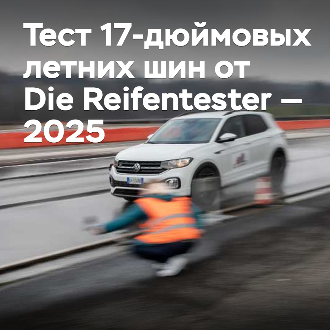 Тест 17-дюймовых летних шин от Die Reifentester — 2025