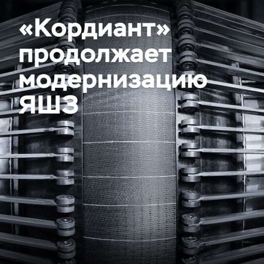 «Кордиант» продолжает модернизацию ЯШЗ