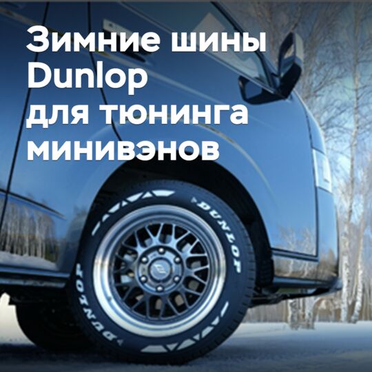 Sumitomo выпускает зимние шины для тюнинга минивэнов　
