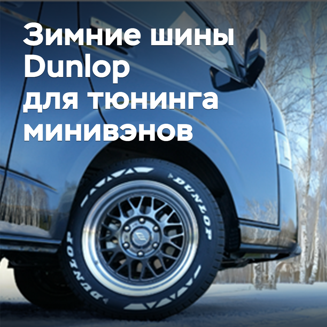 Sumitomo выпускает зимние шины для тюнинга минивэнов