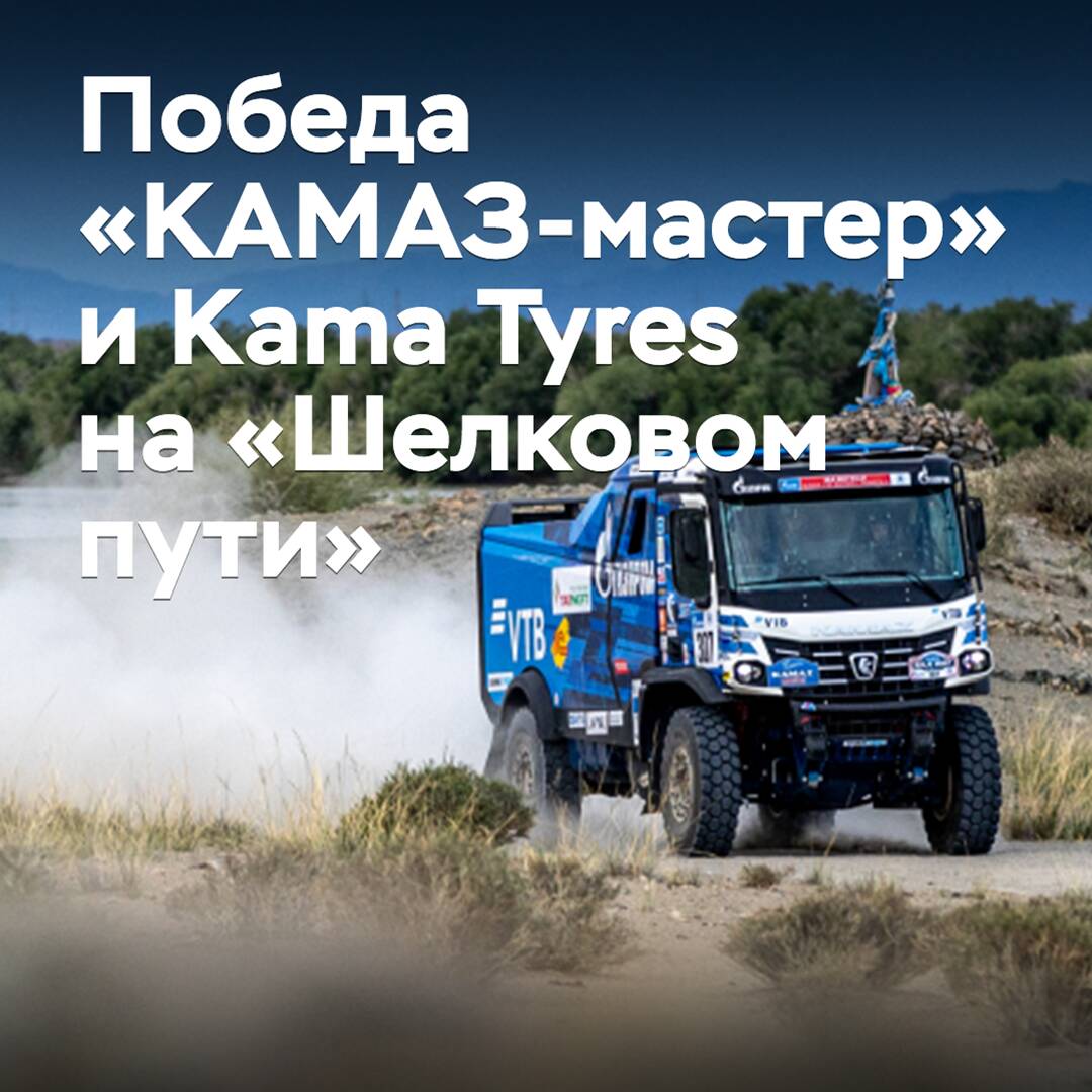 Команда «КАМАЗ-мастер» поблагодарила Kama Tyres за вклад в победу на «Шелковом пути»