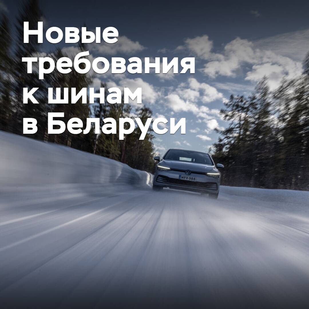 В Беларуси установили новые требования к шинам в зимний период