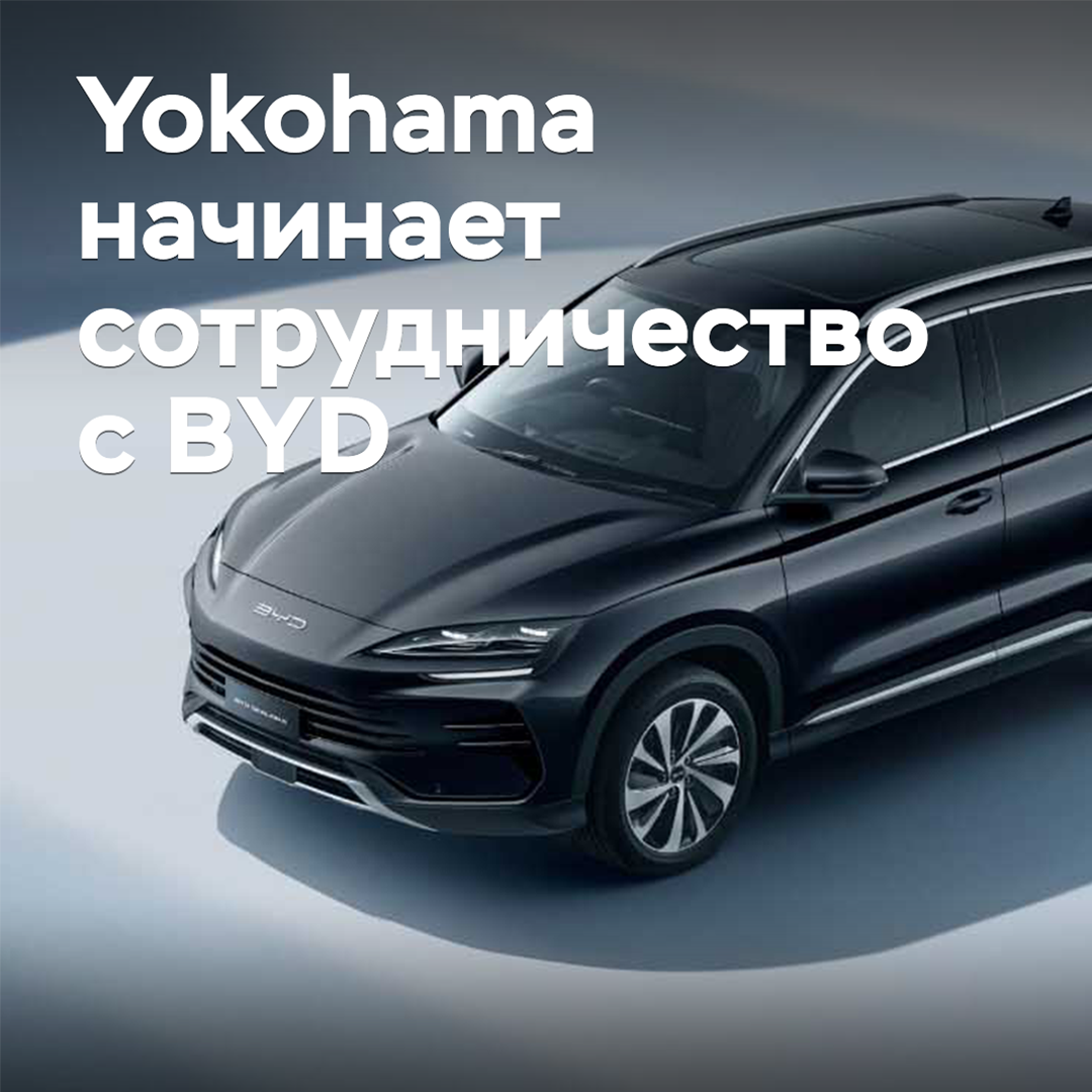 Yokohama BYD-мен ынтымақтастықты бастайды