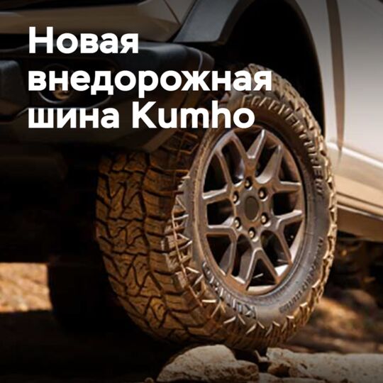 Kumho расширила линейку внедорожных шин