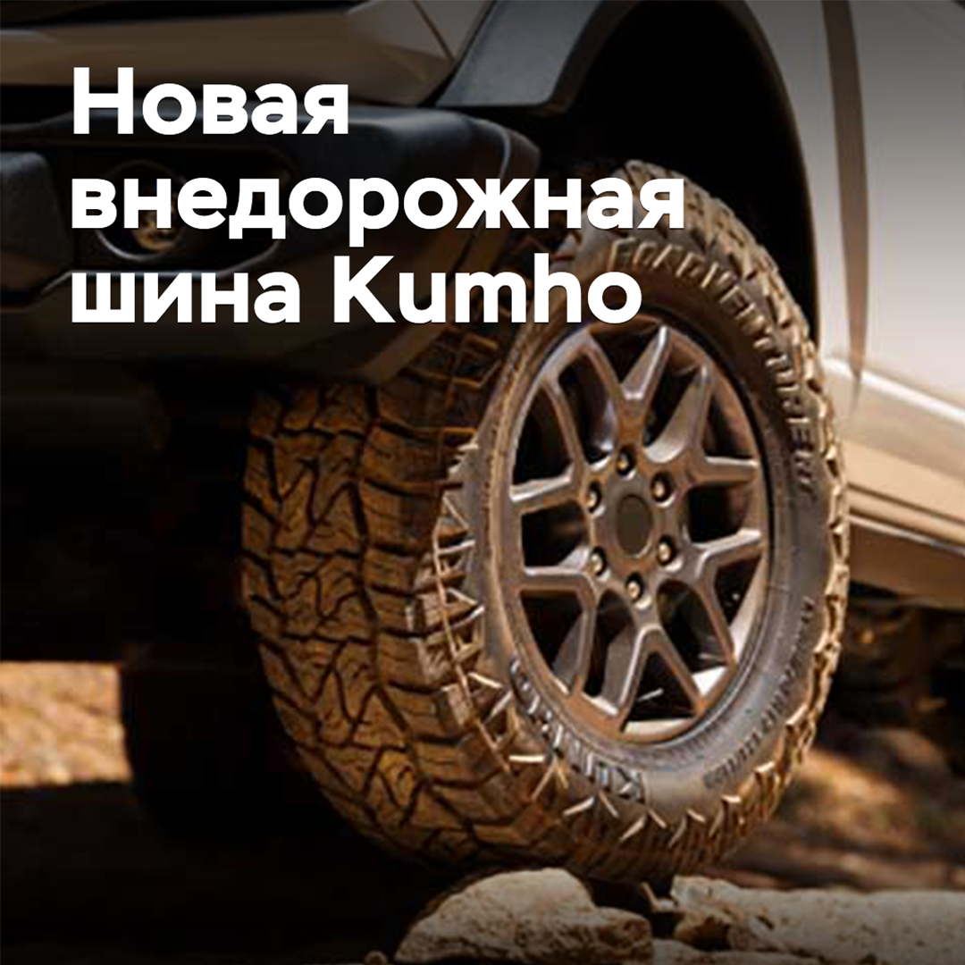 Kumho расширила линейку внедорожных шин